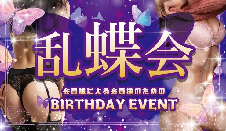 おすすめイベント「乱蝶会～Happybirthday!!!～」