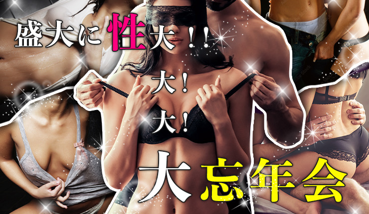 新宿ハプニングバーのイベントサムネイル