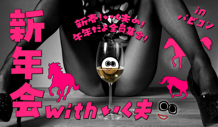 新宿ハプニングバーのイベントサムネイル