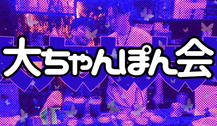 新宿ハプニングバーのイベントサムネイル