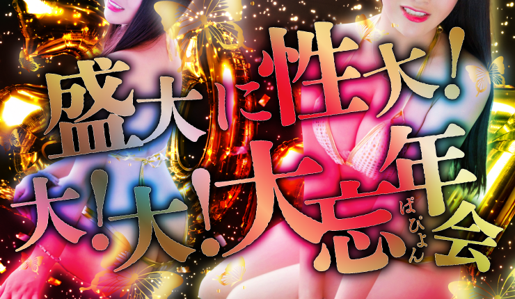 新宿ハプニングバーのイベントサムネイル